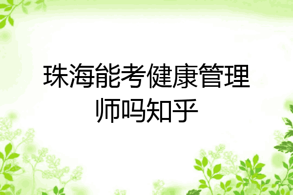 珠海能考健康管理师吗知乎