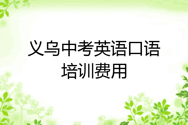 义乌中考英语口语培训费用