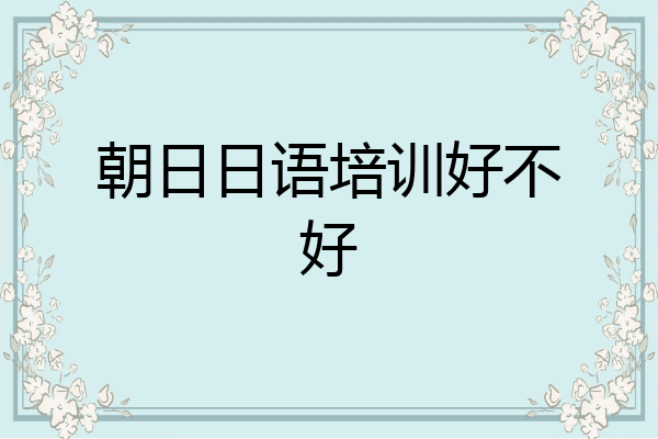 朝日日语培训好不好