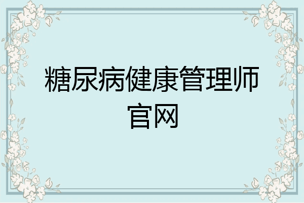 糖尿病健康管理师官网