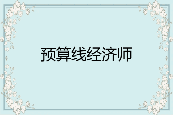 预算线经济师