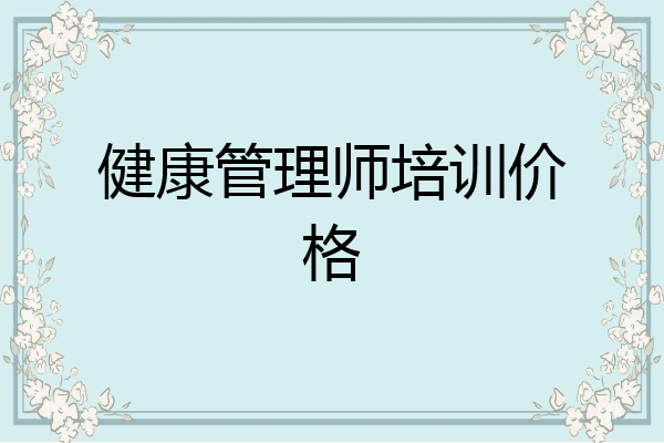 健康管理师培训价格