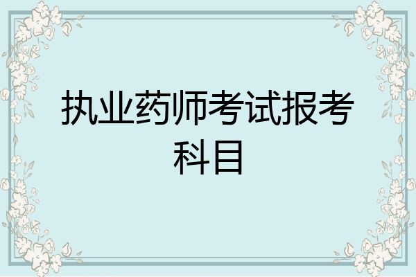 执业药师考试报考科目