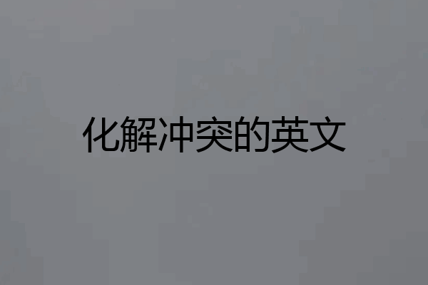 化解冲突的英文
