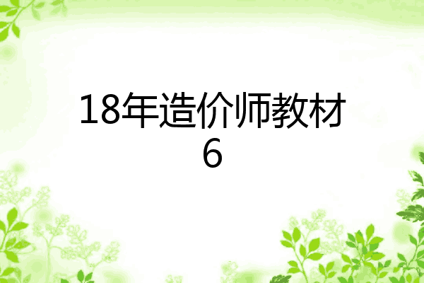 18年造价师教材6