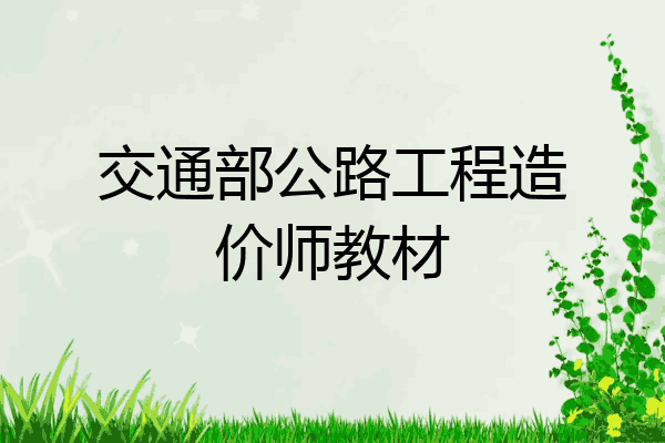 交通部公路工程造价师教材