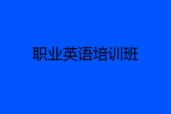 职业英语培训班