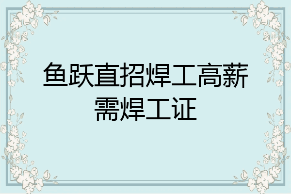 鱼跃直招焊工高薪需焊工证