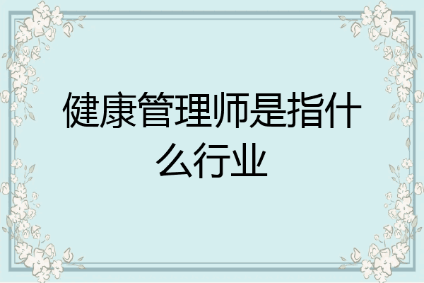 健康管理师是指什么行业