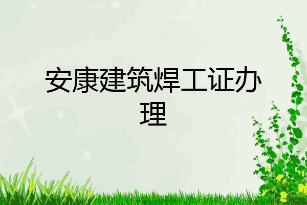 安康建筑焊工证办理
