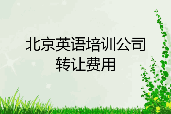 北京英语培训公司转让费用