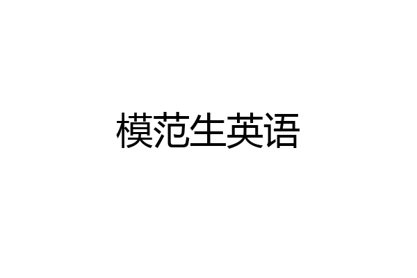 模范生英语