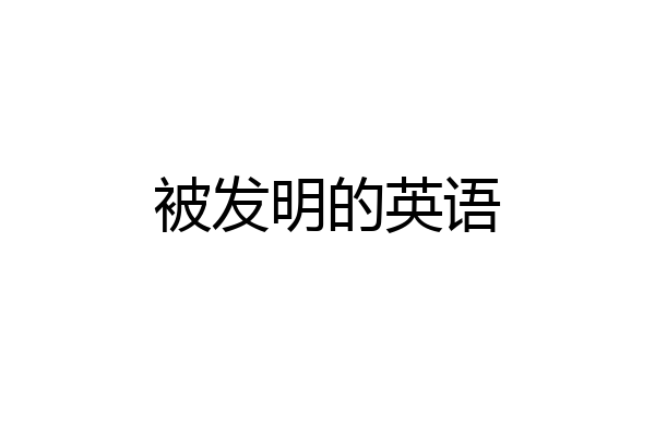 被发明的英语