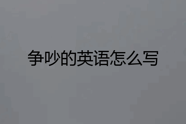 争吵的英语怎么写