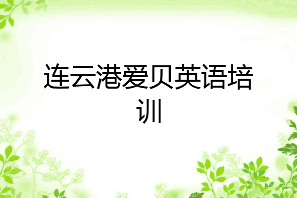 连云港爱贝英语培训