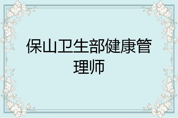 保山卫生部健康管理师