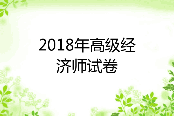 2018年高级经济师试卷