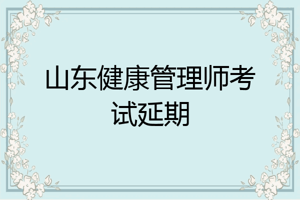 山东健康管理师考试延期