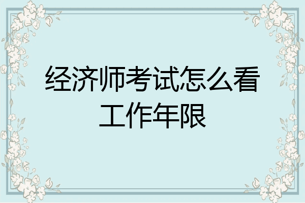 经济师考试怎么看工作年限