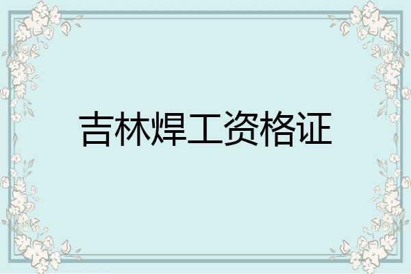 吉林焊工资格证