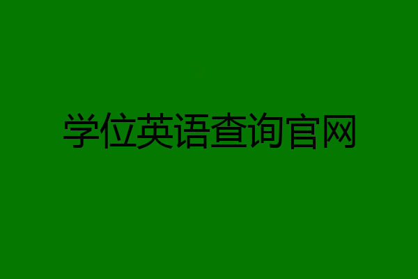 学位英语查询官网