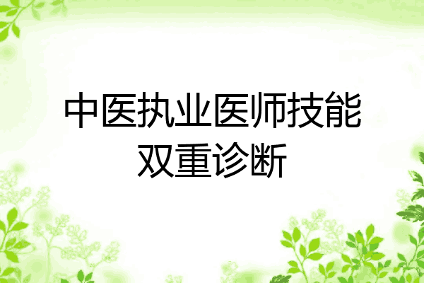 中医执业医师技能双重诊断