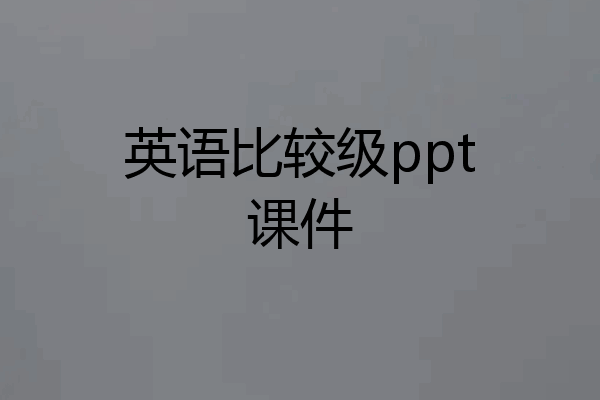 英语比较级ppt课件