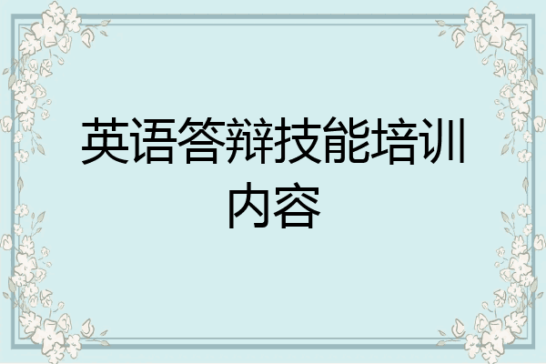 英语答辩技能培训内容