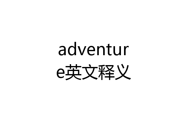 adventure英文释义