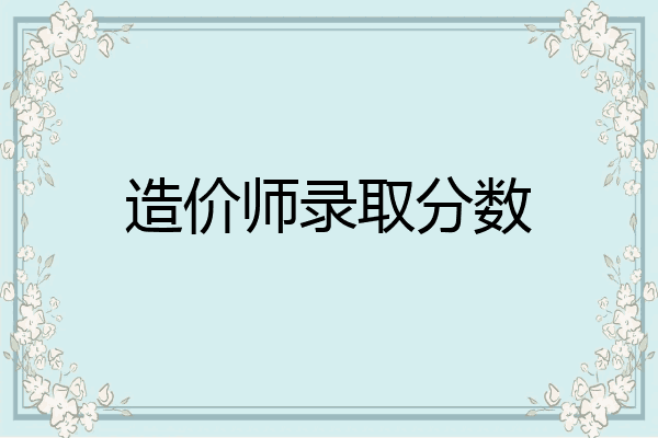 造价师录取分数