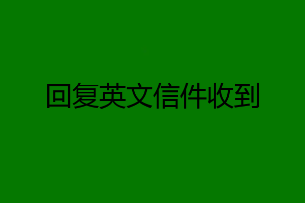 回复英文信件收到