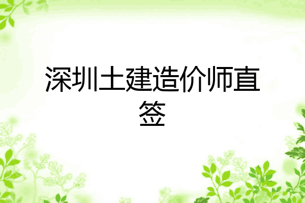 深圳土建造价师直签