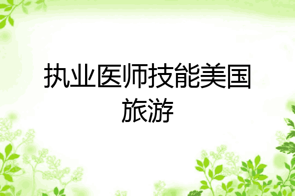 执业医师技能美国旅游