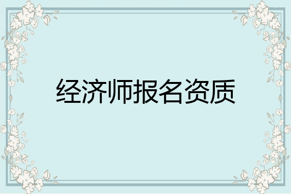 经济师报名资质