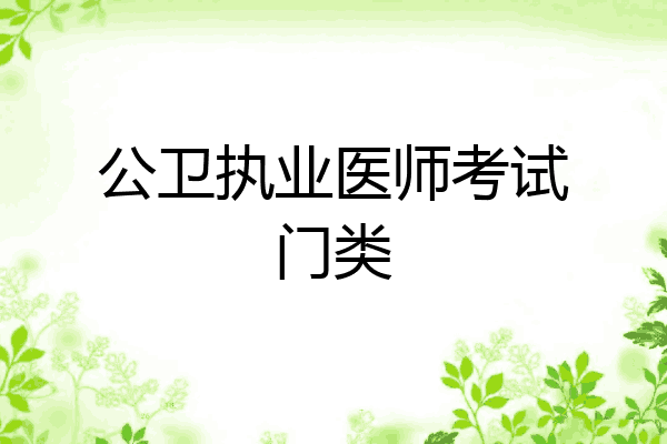 公卫执业医师考试门类