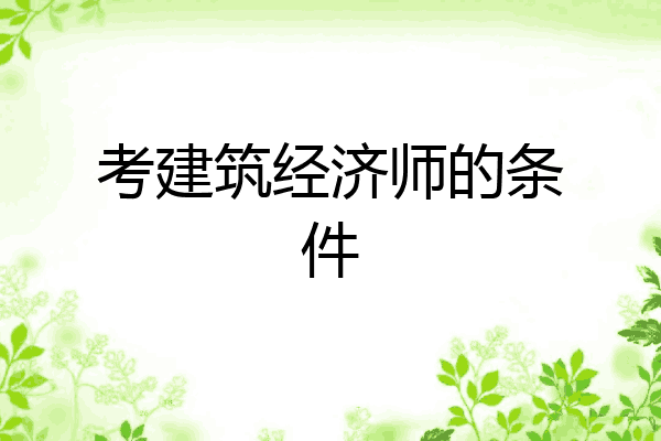 考建筑经济师的条件
