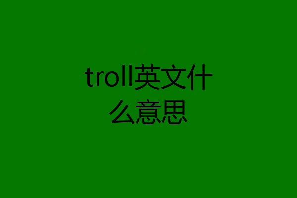 troll英文什么意思