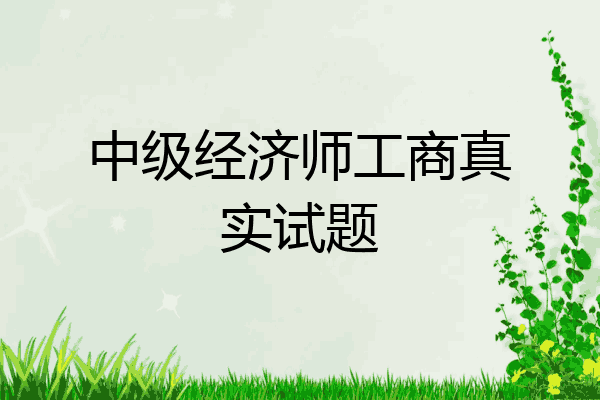 中级经济师工商真实试题