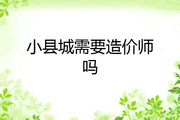小县城需要造价师吗