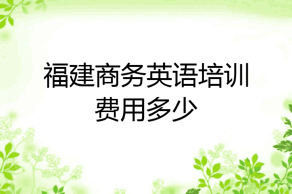 福建商务英语培训费用多少