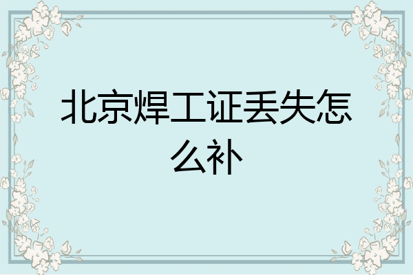 北京焊工证丢失怎么补