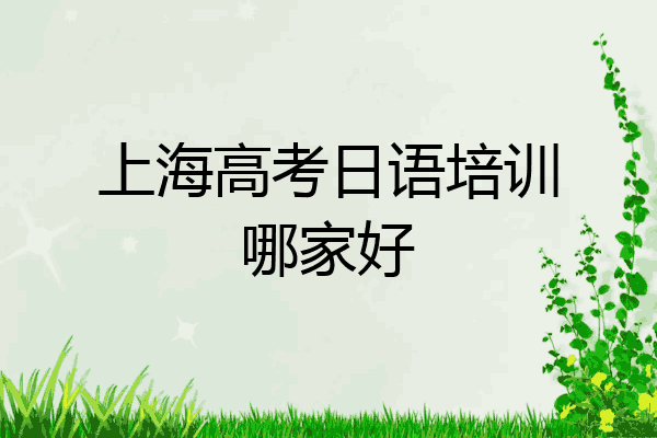 上海高考日语培训哪家好