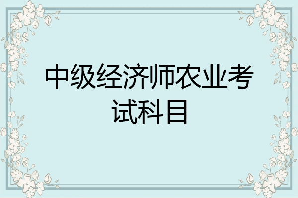 中级经济师农业考试科目