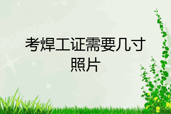 考焊工证需要几寸照片