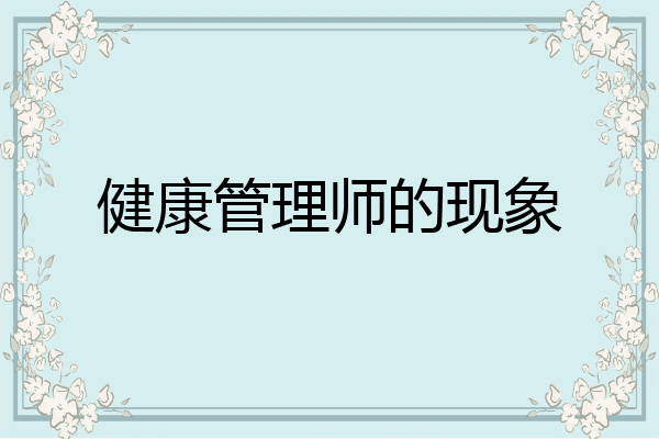 健康管理师的现象