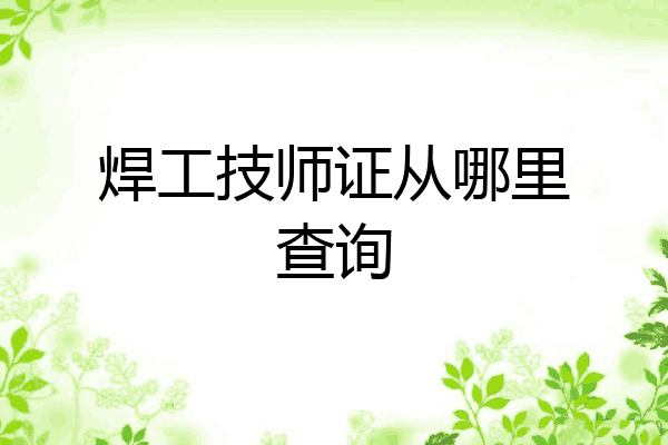 焊工技师证从哪里查询