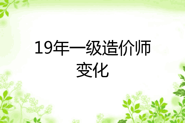 19年一级造价师变化