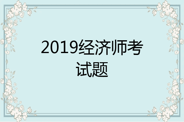 2019经济师考试题