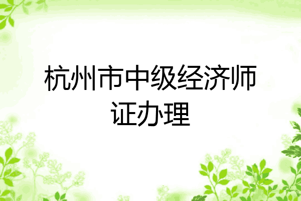 杭州市中级经济师证办理