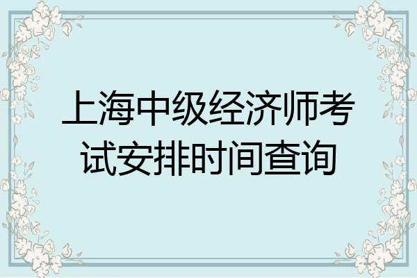 上海中级经济师考试安排时间查询